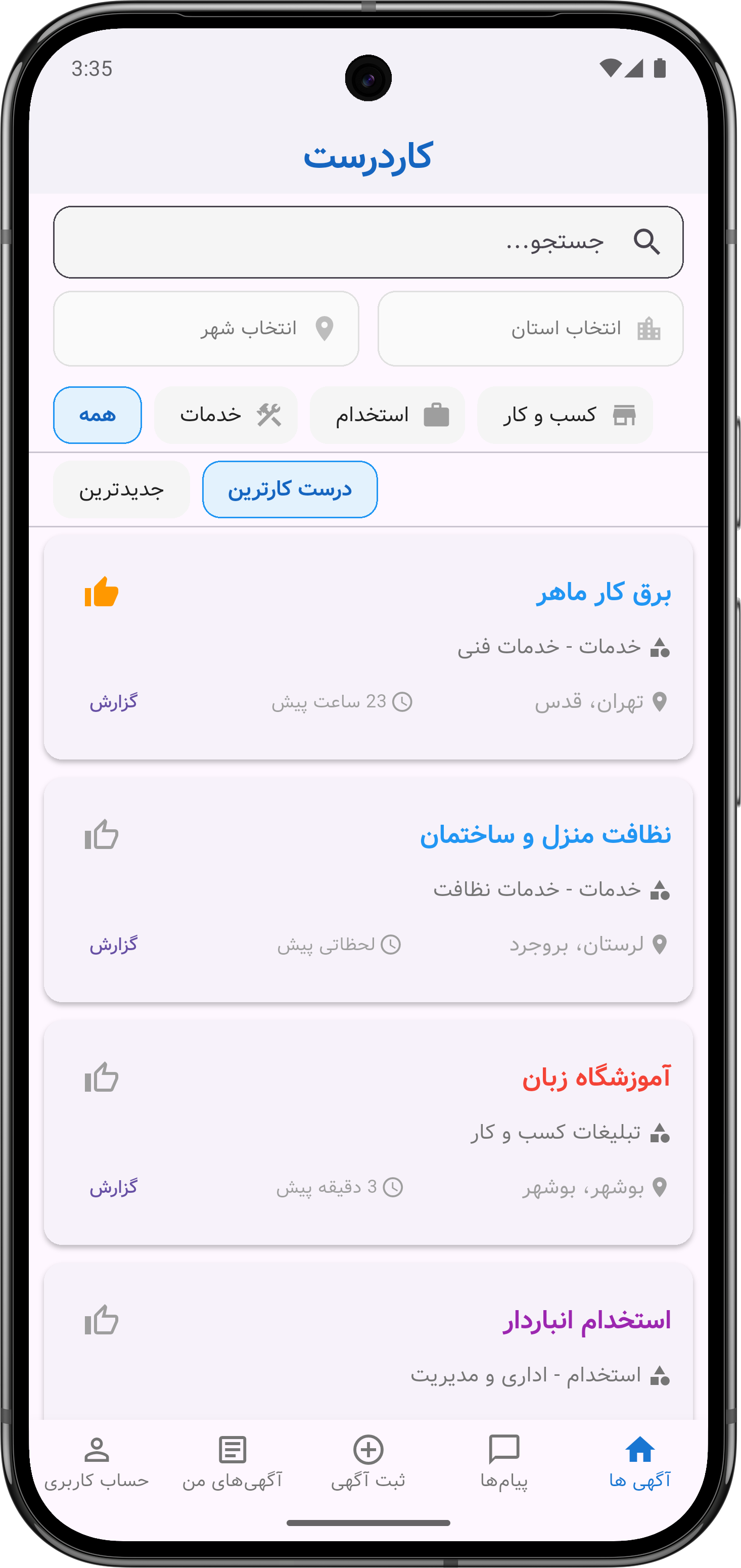 نمای اپ کاردرست؛ فهرست آگهی استخدام، خدمات و کسب‌وکار